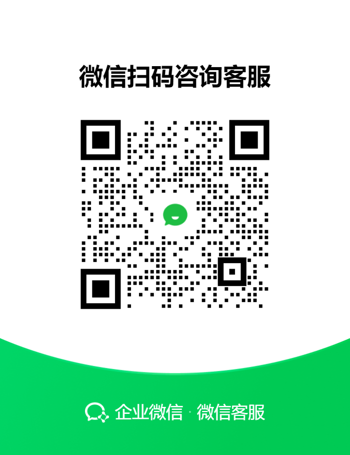 企业微信客服二维码